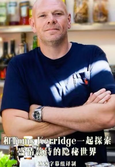 和Toms Kerridge一起探索盛情款待的隐秘世界封面图