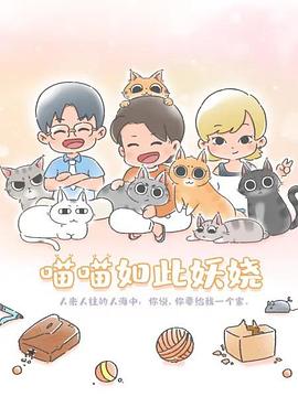 喵喵如此妖娆封面图