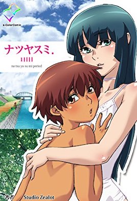 暑假 ～佑与夏树～封面图