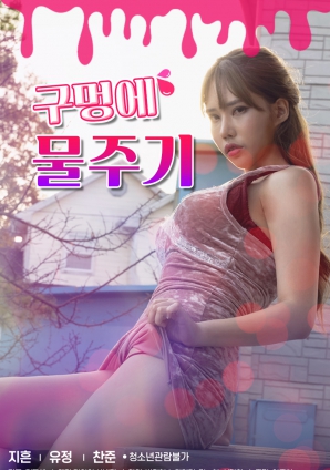 给洞里加水封面图