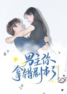男主你拿错剧本了封面图