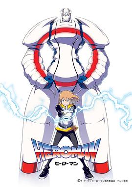 HEROMAN（国语版）封面图