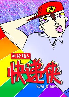 丙级超人快递侠第一季封面图