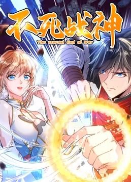 不死战神动态漫画第一季封面图