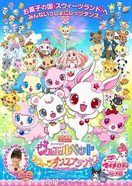 宝石宠物：甜品公主封面图