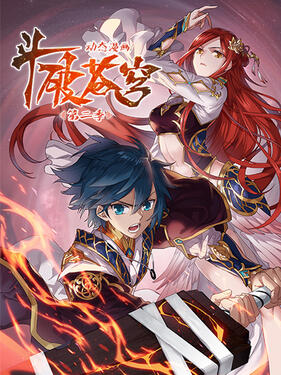 斗破苍穹第二季动态漫封面图