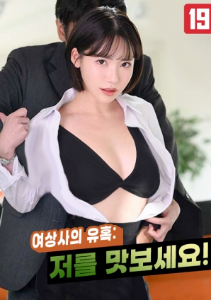 女上司的诱惑：请尝尝我封面图