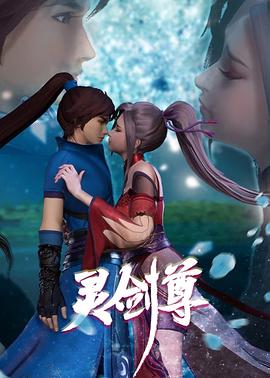 灵剑尊第二季封面图