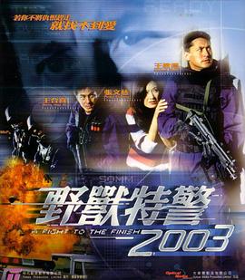 野兽特警2003（国语版）封面图