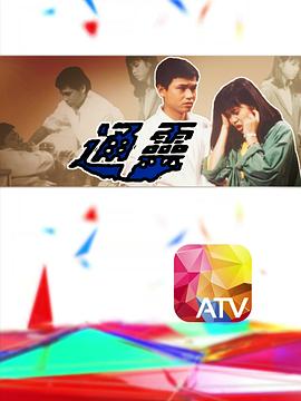 通灵粤语封面图