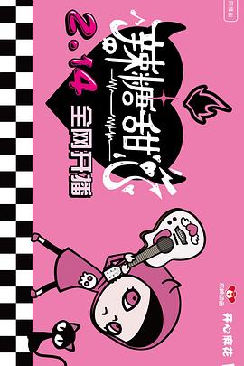 辣糖甜心封面图