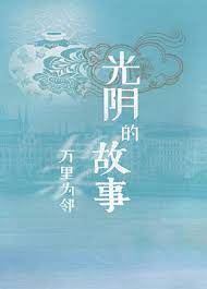 光阴的故事之万里为邻封面图