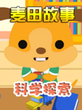 麦田故事：科学探索封面图