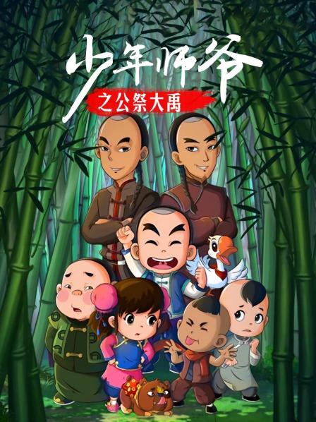 少年师爷之公祭大禹封面图