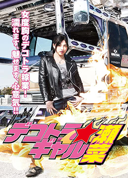 暴走卡车少女濑菜封面图