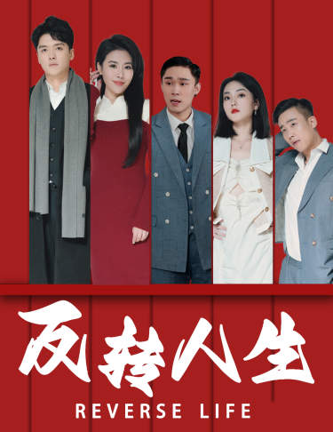 反转人生2024封面图