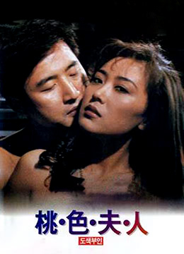 桃色夫人封面图