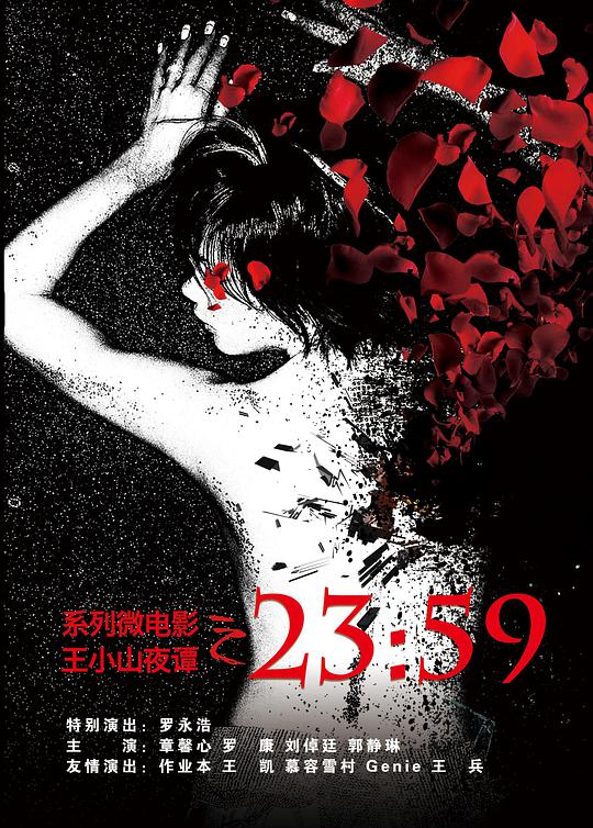 王小山夜谭之2359封面图