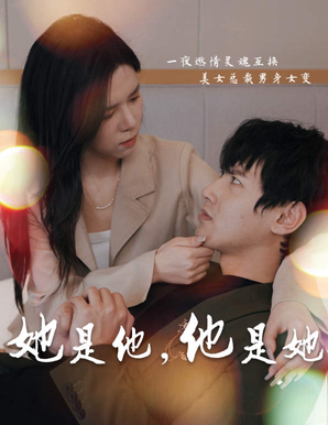 她是他,他是她封面图