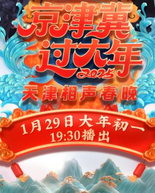 2025天津卫视春晚封面图