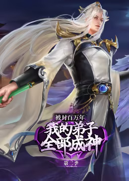 被封百万年：我的弟子全部成神第二季动态漫封面图