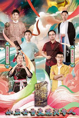 国学小名士第三季封面图