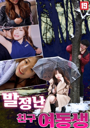 发情的朋友妹妹封面图