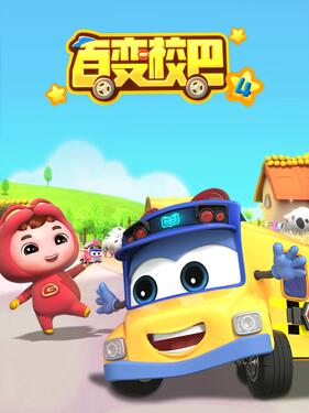 百变校巴第四季封面图