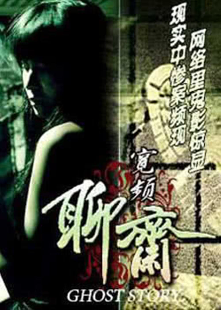 宽频聊斋封面图