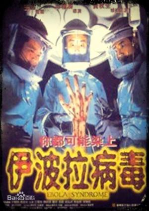 伊波拉病毒未删减高清封面图