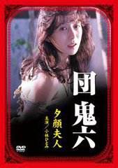 团鬼六：夕颜夫人封面图