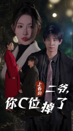 上春山二爷，你C位掉了封面图