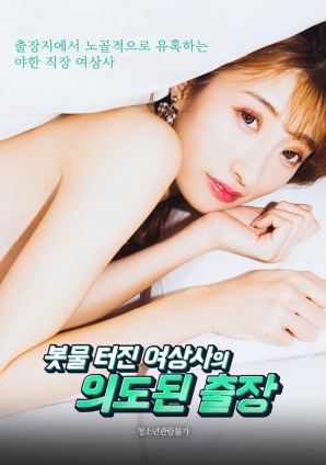 如洪水般爆发的女上司的刻意出差封面图