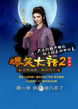 爆笑大话2封面图