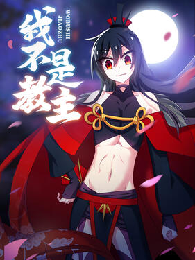 我不是教主动态漫封面图