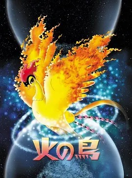 火之鸟封面图