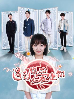 遇到你 爱上你封面图