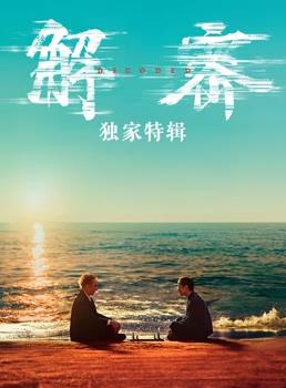 解密·独家特辑封面图