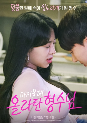 无奈屈从的嫂子封面图