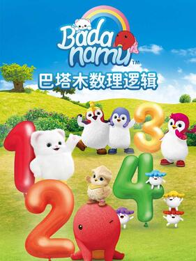 巴塔木数理逻辑儿歌封面图