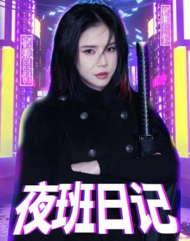 夜班日记封面图