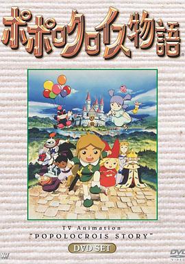 波波罗王国物语封面图
