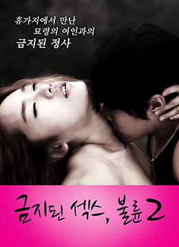 禁止性爱2:通奸封面图