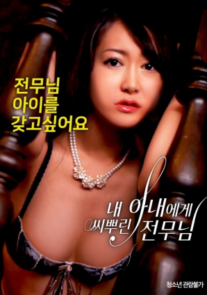 和我妻子有染的专务先生封面图