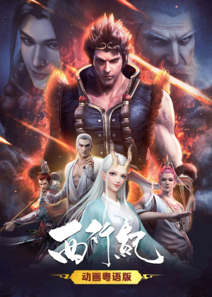 西行纪粤语版封面图