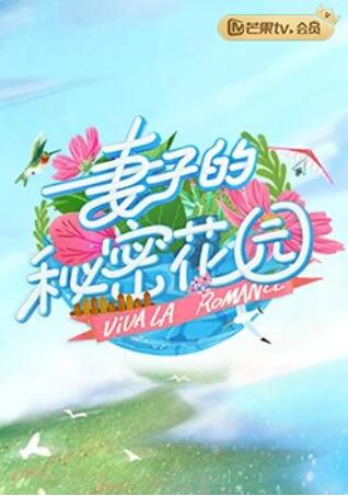 妻子的秘密花园封面图