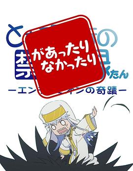 魔法禁书目录 茵蒂克丝炭 忽隐忽现封面图