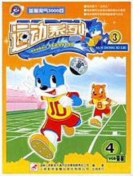 蓝猫淘气3000问之运动系列‎‎‎封面图