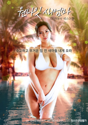 一夜情后妈：客栈里的性魅力封面图