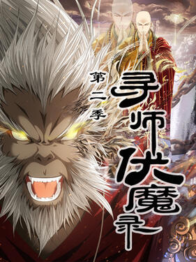 寻师伏魔录第二季动态漫封面图